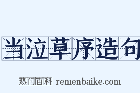 当泣草序造句是什么意思的图片